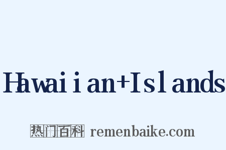 Hawaiian+Islands是什么意思的图片
